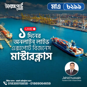 ১ দিনের লাইভ এক্সপোর্ট বিজনেস মাস্টারক্লাস | Online Live Session